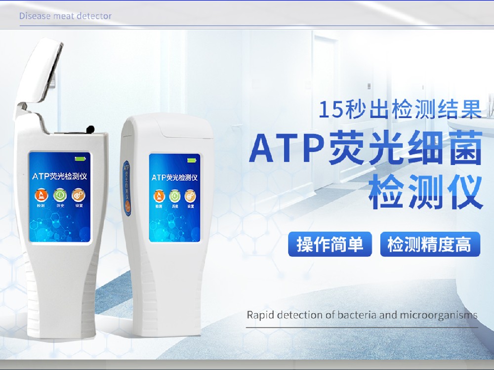 ATP熒光檢測儀有什么作用和功能